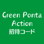 Green Ponta Action招待URL