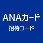 ANAカード招待コード