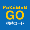 ポケモンGO招待コード