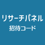 リサーチパネル招待リンク