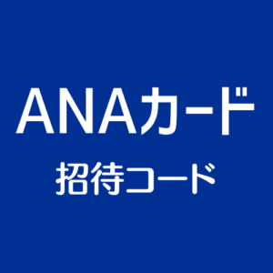 ANAカード招待コード
