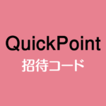 QuickPoint クイックポイント招待URL