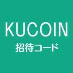 KuCoinクーコイン招待コード