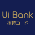 UI銀行の招待コード