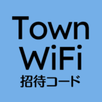 タウンWiFi招待コード