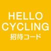 HELLO CYCLING招待リンク