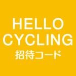 HELLO CYCLING招待リンク