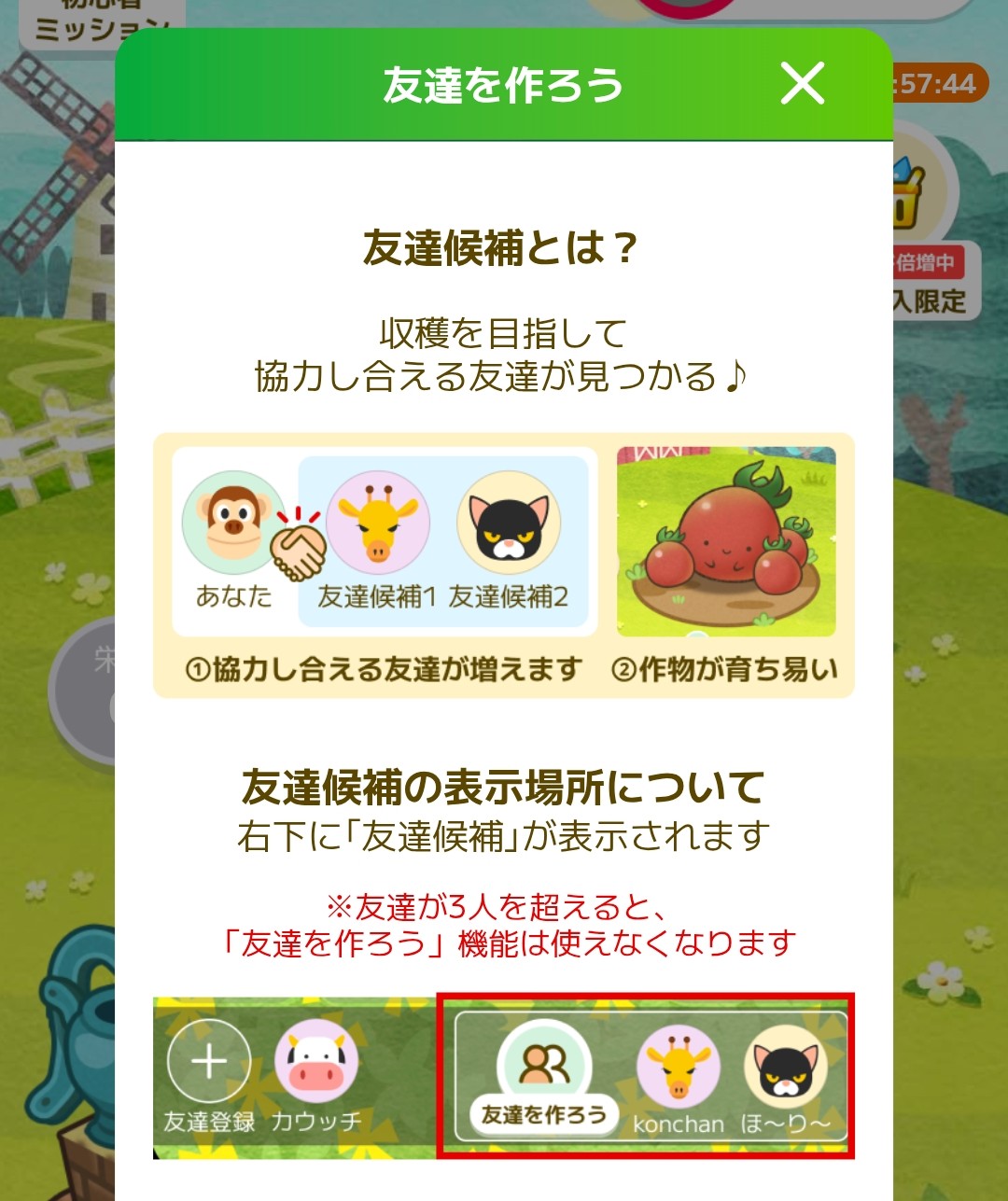 カウシェファームの友達を作ろう機能説明