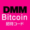 DMMビットコイン招待コード