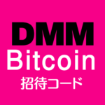 DMMビットコイン招待コード