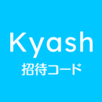 Kyash招待リンク