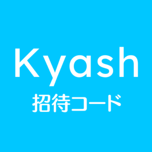 Kyash招待リンク