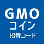 GMOコイン招待コード