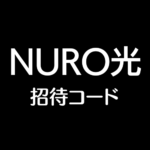 NURO光招待コード