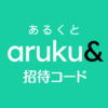 aruku&あるくと招待コード