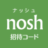 noshナッシュ招待リンク