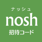 noshナッシュ招待リンク