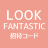 LOOKFANTASTIC招待リンク