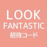 LOOKFANTASTIC招待リンク