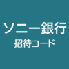 ソニー銀行の招待コード