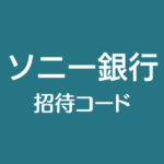 ソニー銀行の招待コード