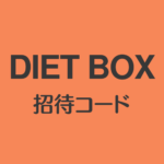 ダイエットBOX招待コード