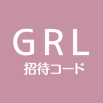 GRLグレイル招待URL