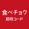 食べチョク招待コード