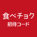 食べチョク招待コード