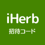 iHerbアイハーブ招待リンク