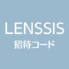 LENSSISレンシス招待コード