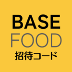 BASE FOOD招待コード