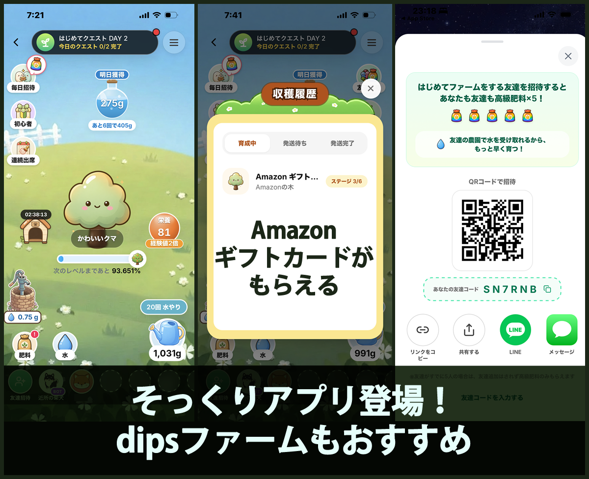 そっくりアプリ登場!dipsファームもおすすめ