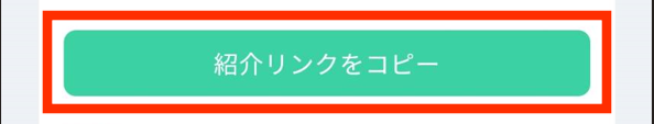 コインチェック「紹介リンクをコピー」