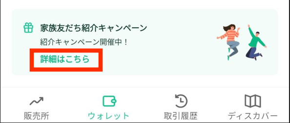 コインチェックのお友達紹介キャンペーン「詳細はこちら」