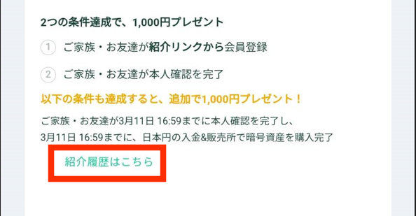 コインチェック「紹介履歴」