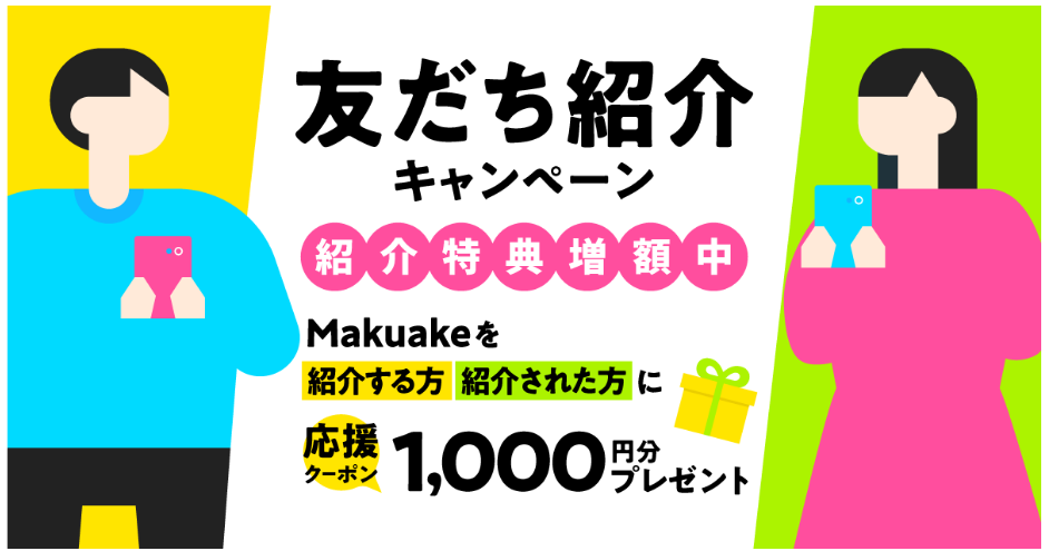 makuakeのお友達紹介キャンペーン