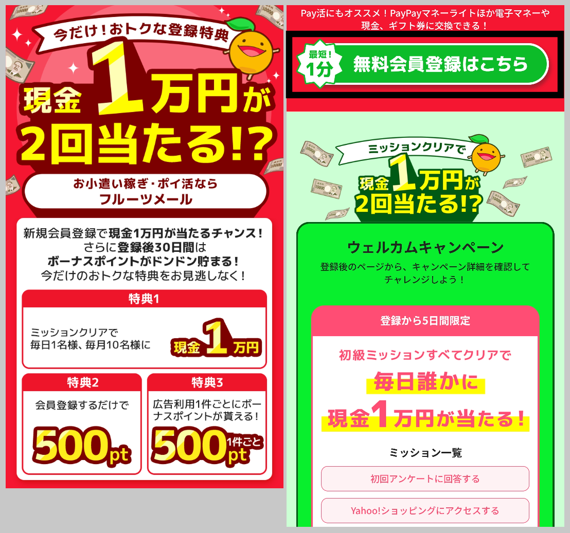 フルーツメールの無料会員登録