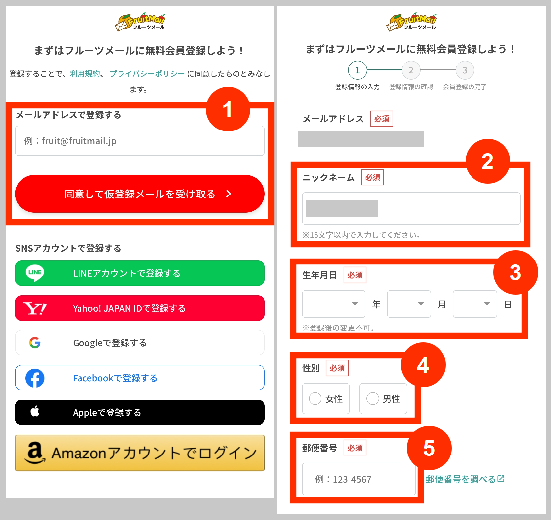 フルーツメールの無料会員登録