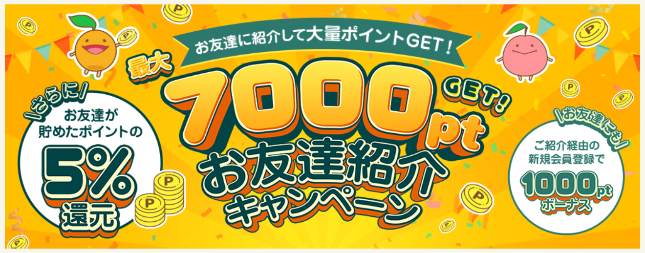 フルーツメールお友達紹介キャンペーン