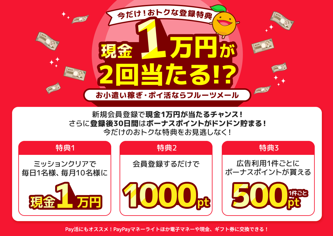 フルーツメールの紹介特典
