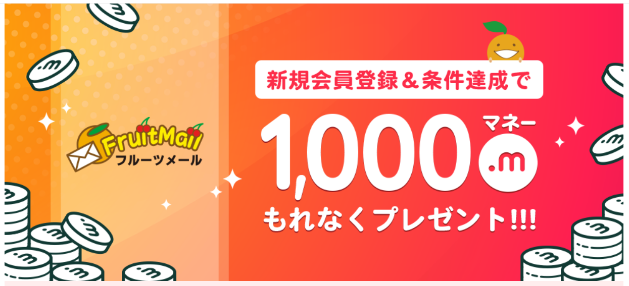 ドットマネーのフルーツメールキャンペーン