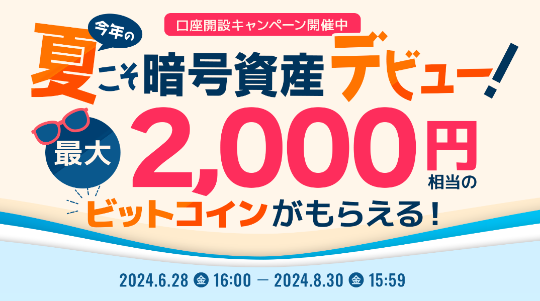 暗号資産デビュー2,000円相当ビットコインもらえる