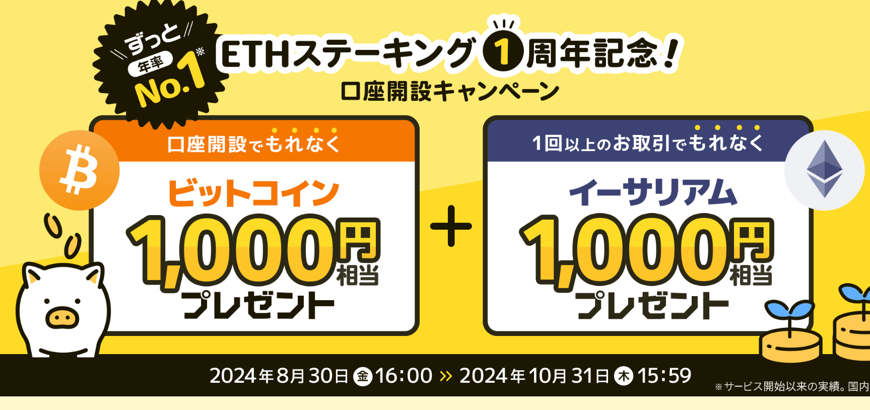 ビットポイント：ETHステーキング１周年記念キャンペーン