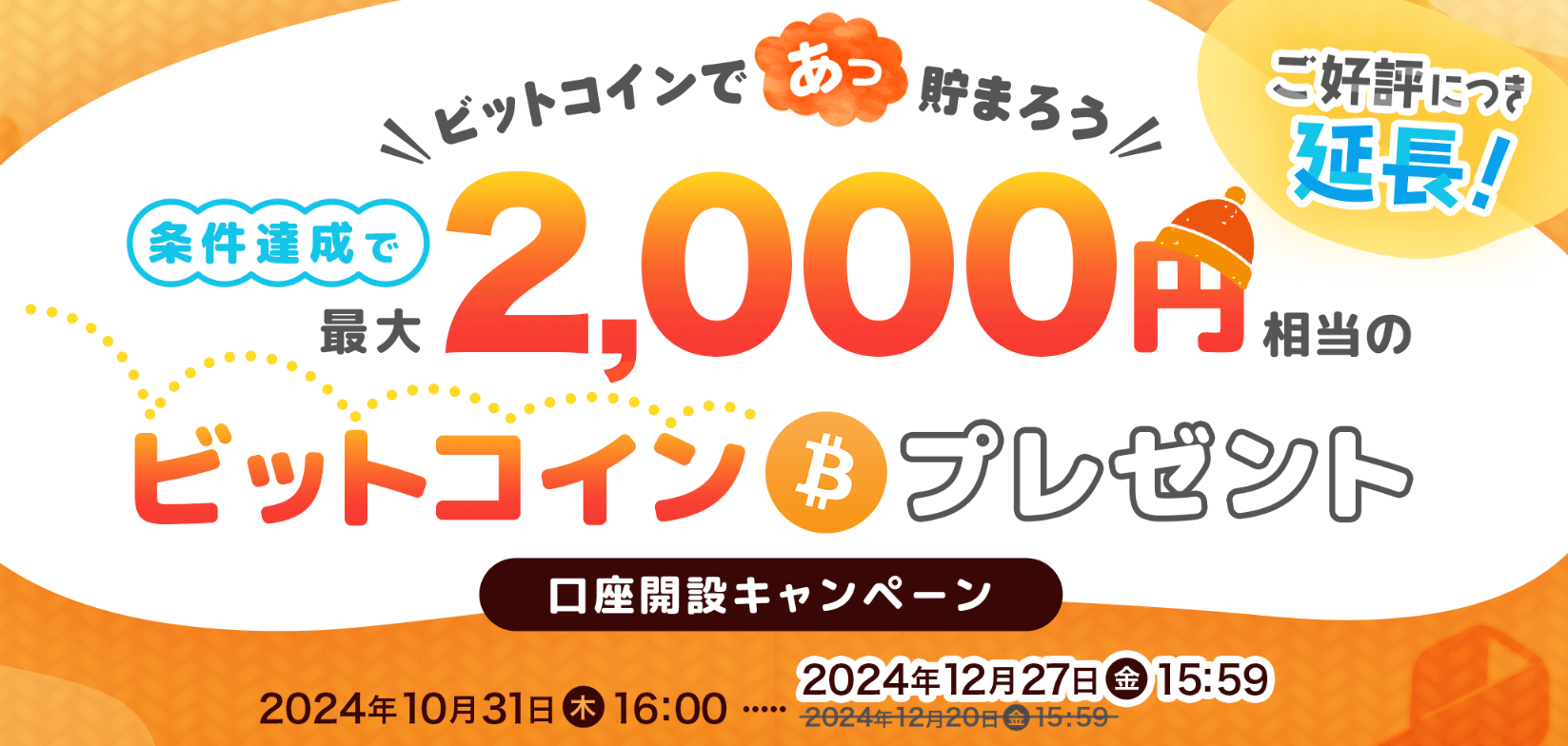 ビットポイント2,000円ビットコインをプレゼント