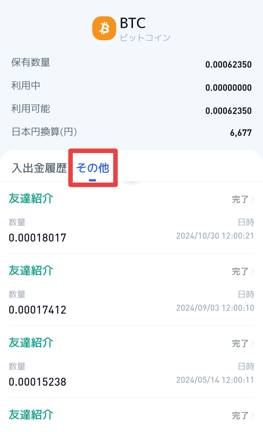 BitTradeの友達紹介履歴