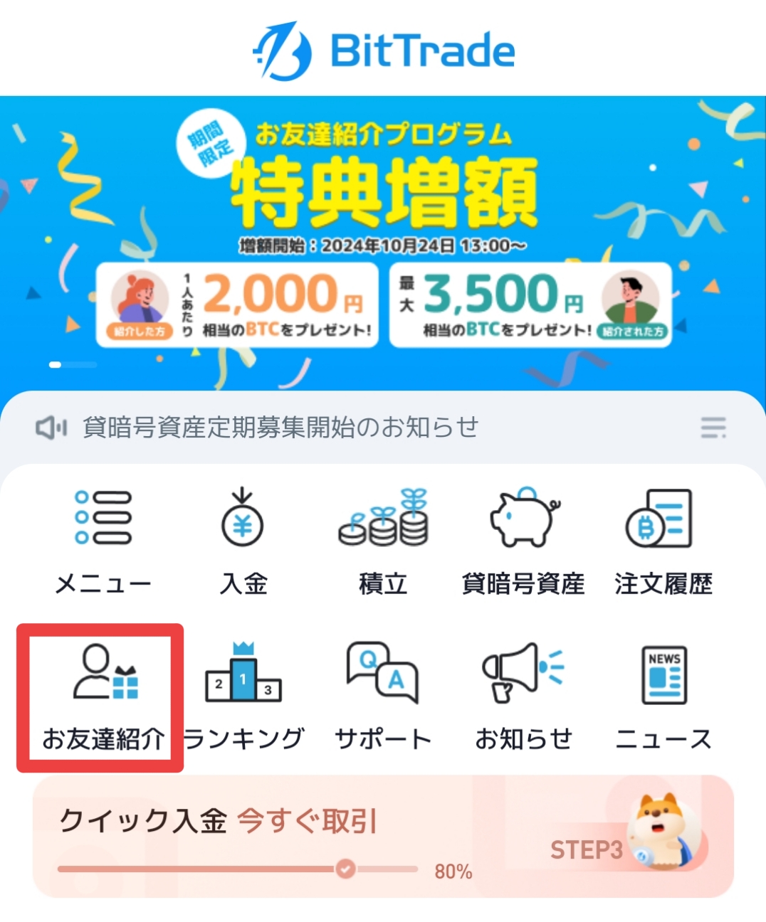 BitTradeのお友達紹介