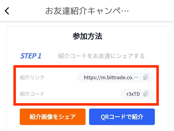 Bittradeのお友達招待コードと招待リンク