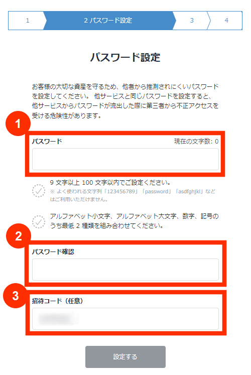 ビットフライヤーのパスワード設定