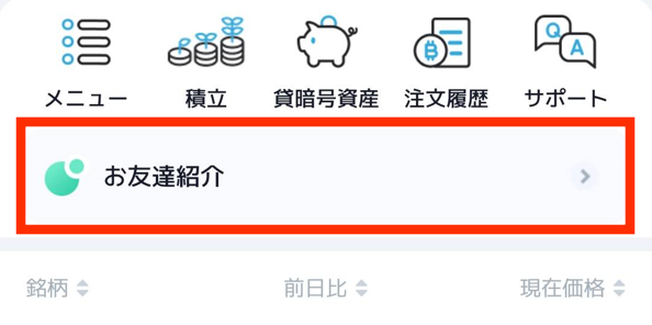 ビットトレード、メニュー下にある「お友達紹介」ボタン